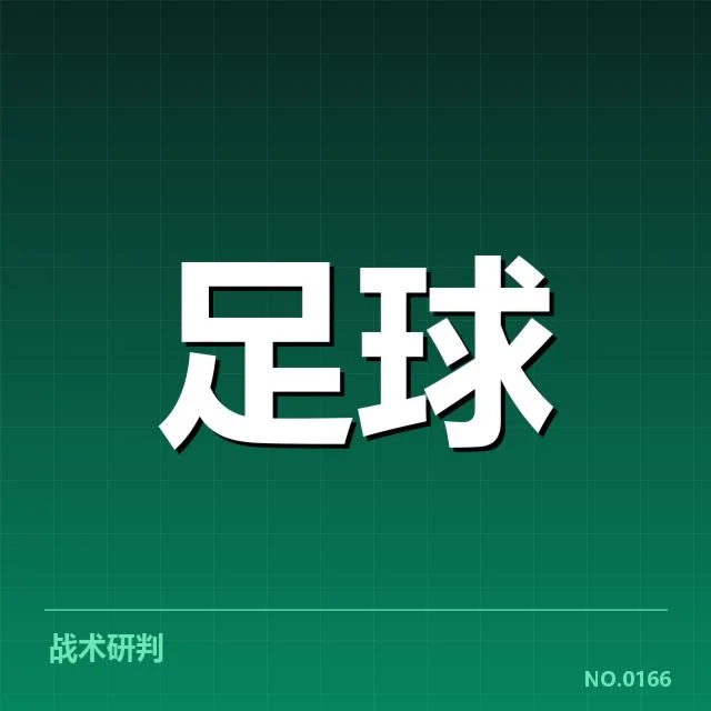 确认的领跑球队及其战绩表现