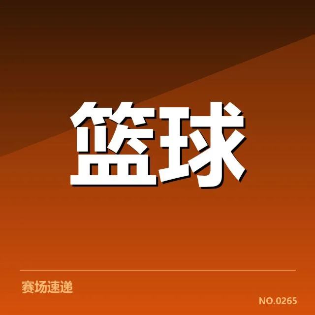 已确认的选秀名单及赛程安排