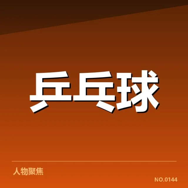 乒超联赛备战安排:球队备战策略演变原因