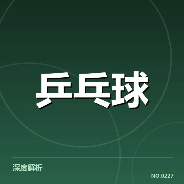 乒超联赛确认参赛名单与赛程细节