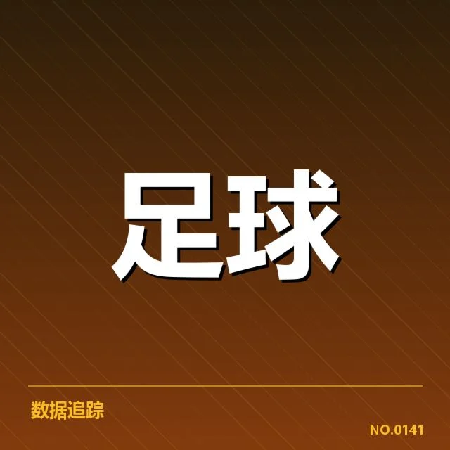 中超对阵形势：联赛竞争强度走向何方