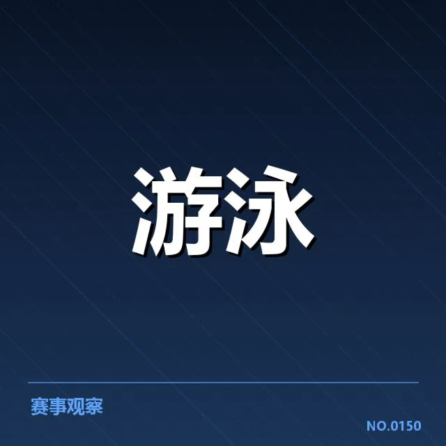 短池世界杯确认的比赛技术与人员安排