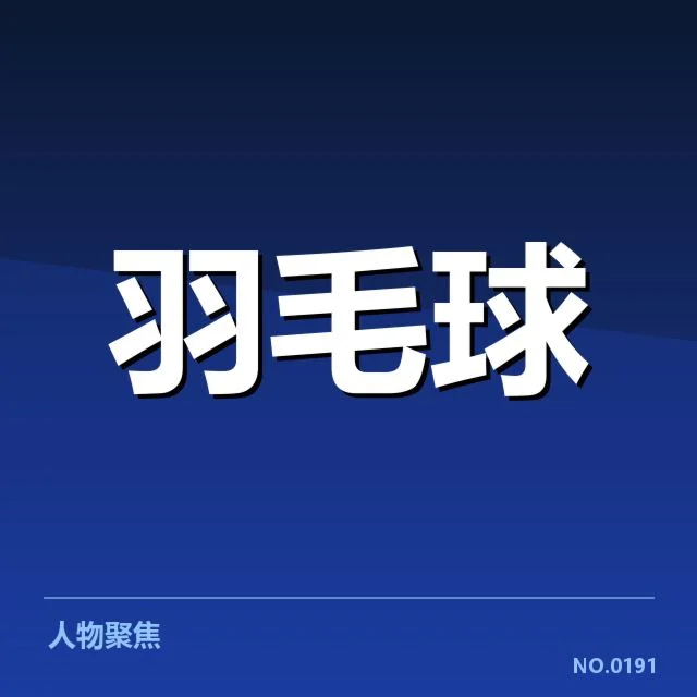 尤伯杯赛场：网前技术提升如何影响比赛格局