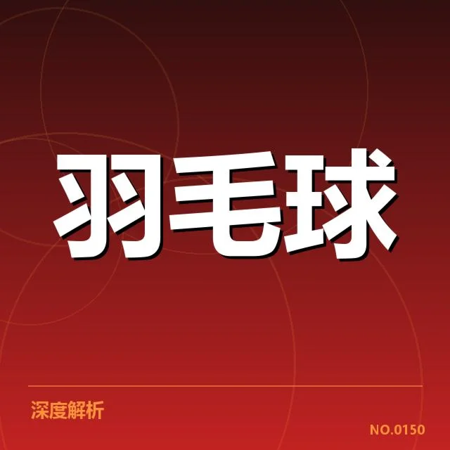 尤伯杯已确认网前技术表现数据