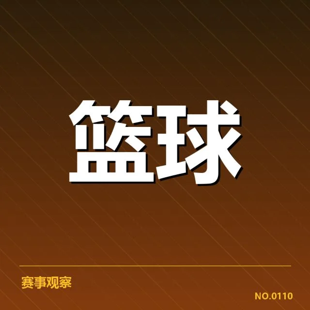 NBA全明星赛抽签：球员分组公平性存疑