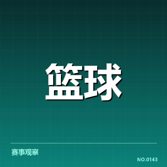 中国男篮新任主帅任命：球队未来发展方向疑问