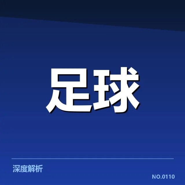 确认的梅西进球数据和赛事情况
