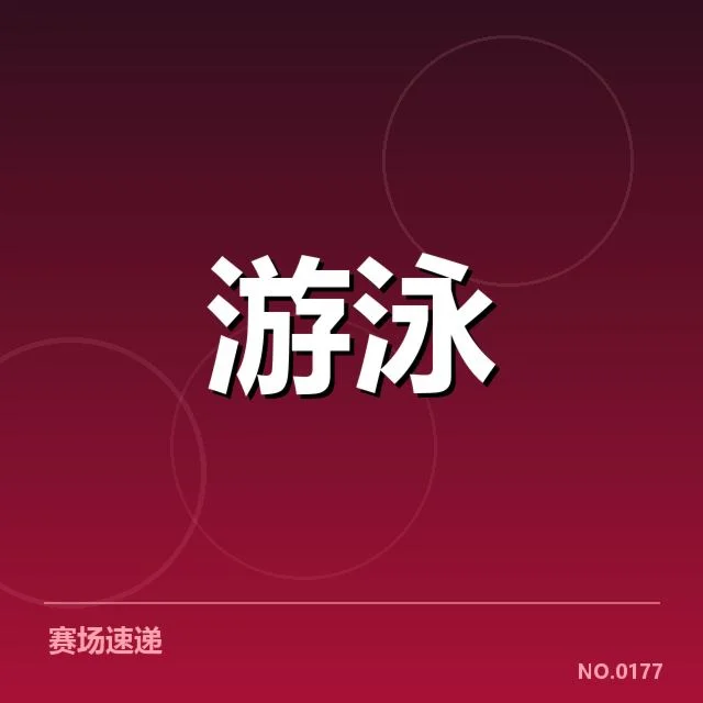 中国游泳锦标赛直播：赛事流程与观赛方式疑问